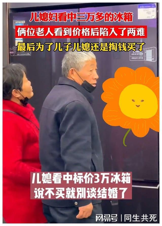 家和老人还是买了：心酸背影令人感慨凯发K8准儿媳看中三万多冰箱为了(图1)