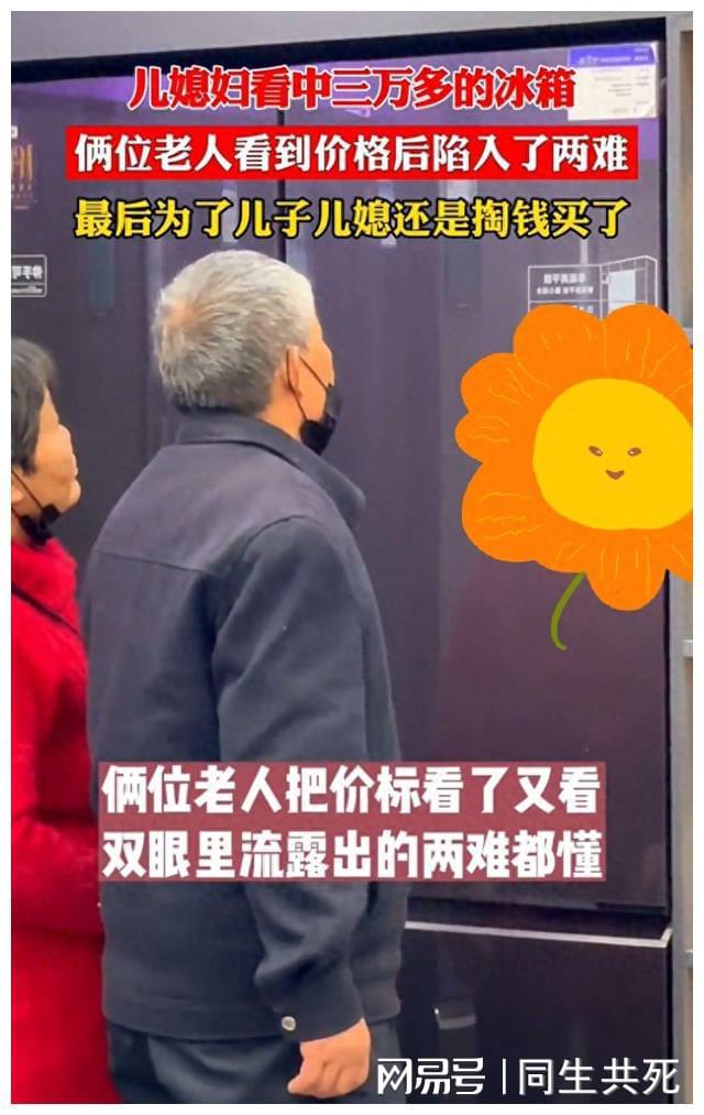 家和老人还是买了：心酸背影令人感慨凯发K8准儿媳看中三万多冰箱为了(图4)