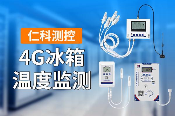 箱温度监测是什么凯发入口4G冰