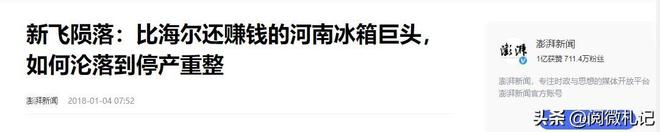 巨头被外资围剿卖身康佳6年如今怎样凯发K8登录亏24亿！曾是河南冰箱(图4)