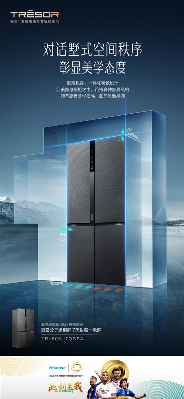 高品质冰箱：海信引领未来厨房生活k8凯发入口2025最值得推荐的(图2)