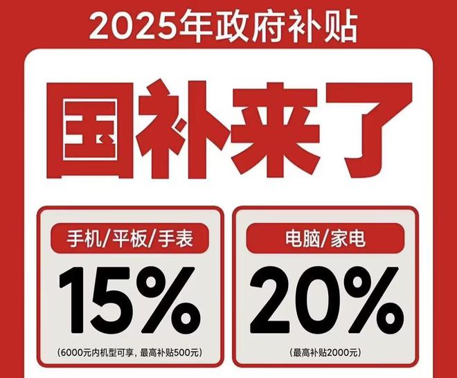 ！2025国补结束时间和领取次数解答k8凯发国际手机家电国家补贴怎么领取(图2)